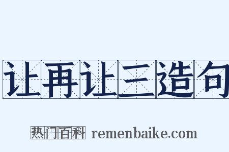 让再让三造句是什么意思的图片